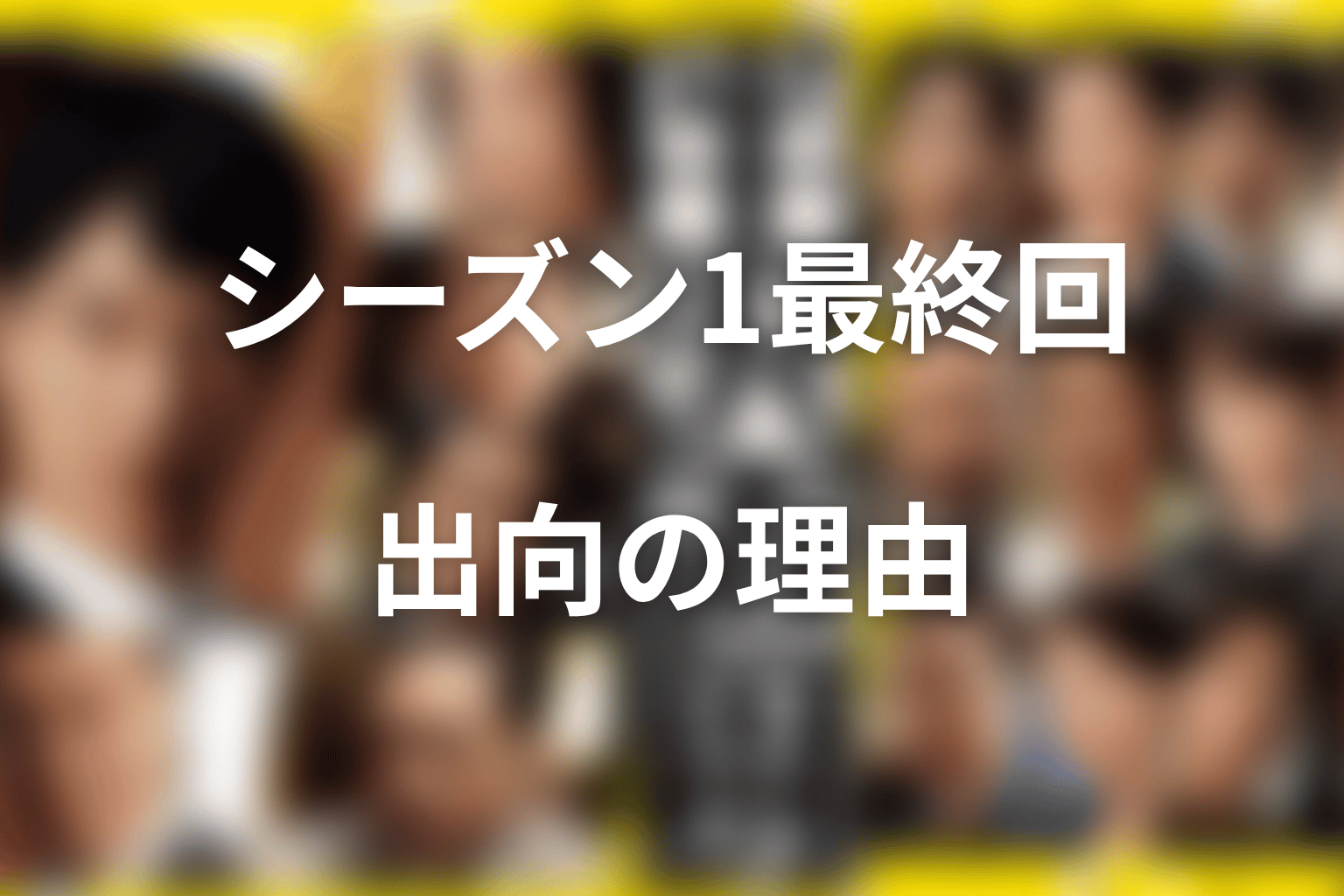 シーズン1最終回でなぜ半沢は出向になったのか