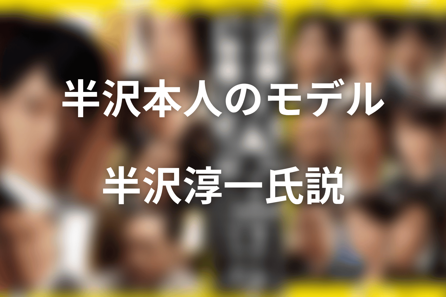 半沢直樹本人のモデルは誰？半沢淳一氏説を整理