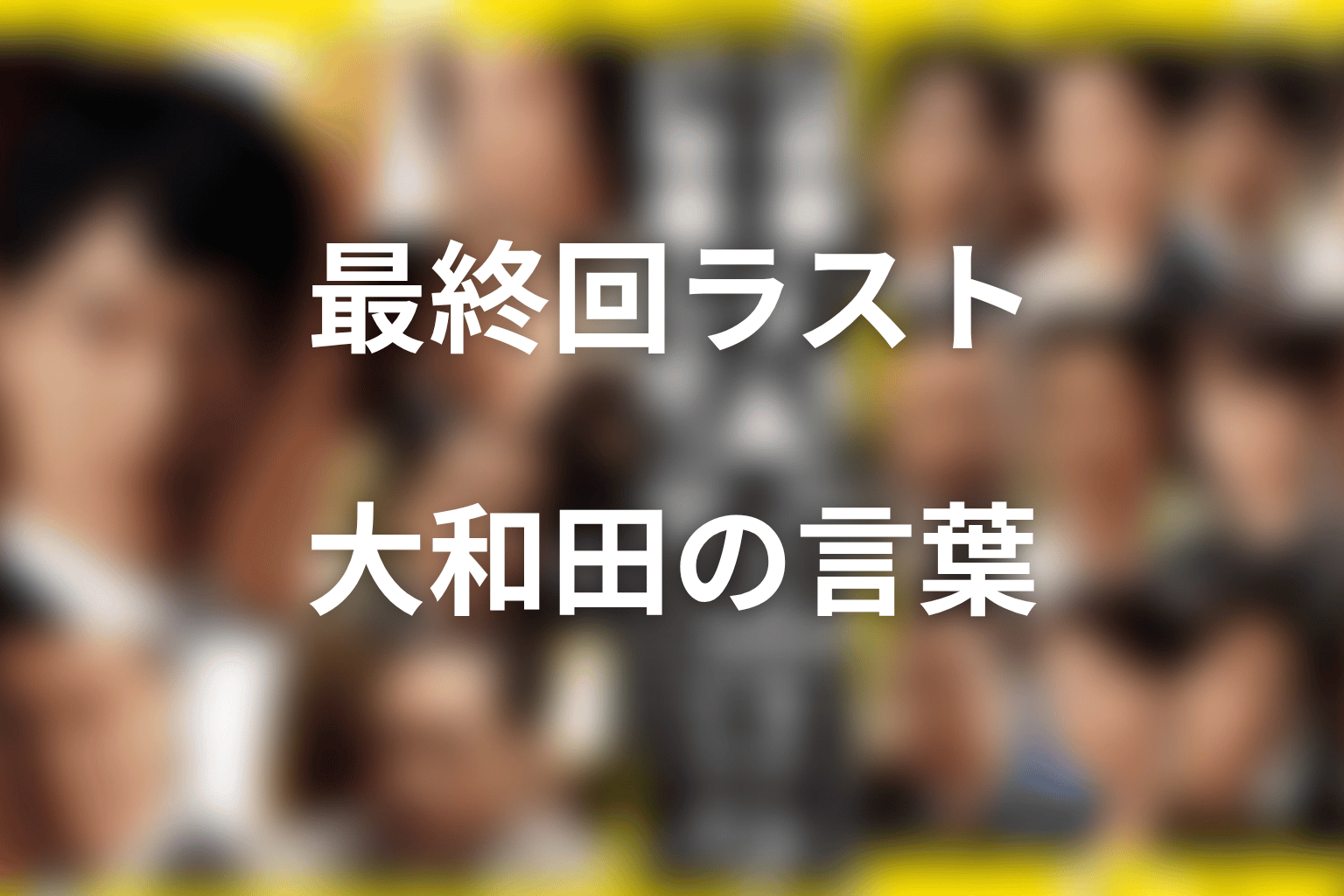 最終回ラストの意味｜大和田はなぜ「頭取になれ」と言ったのか