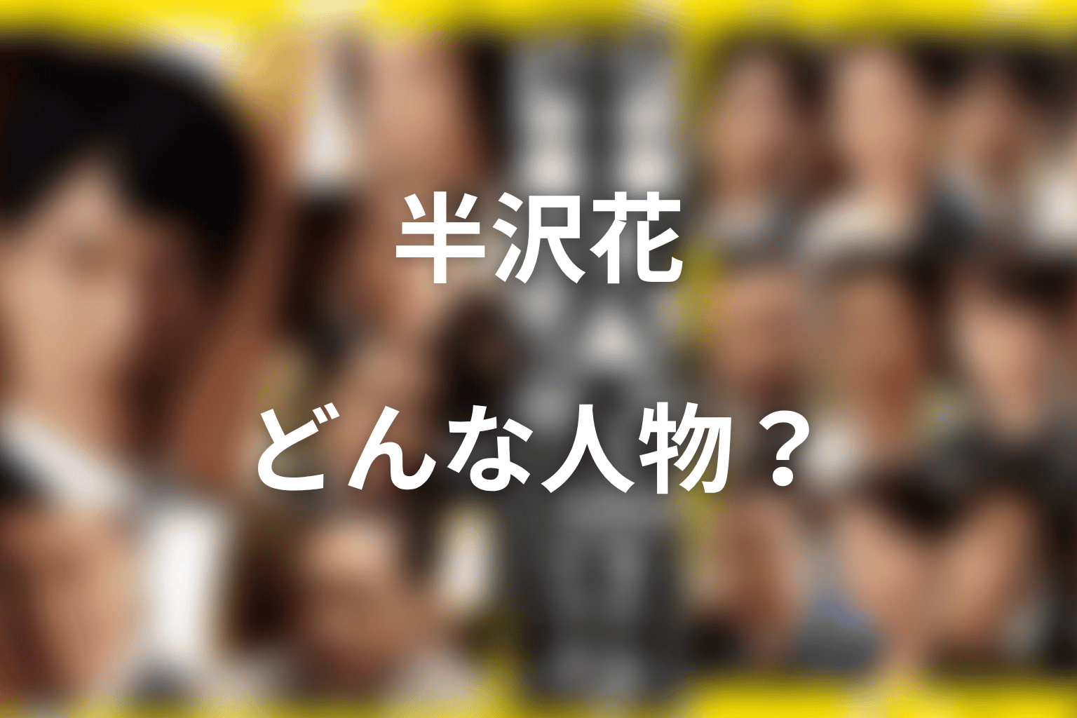 半沢花とはどんな人物？上戸彩が演じた妻の基本設定