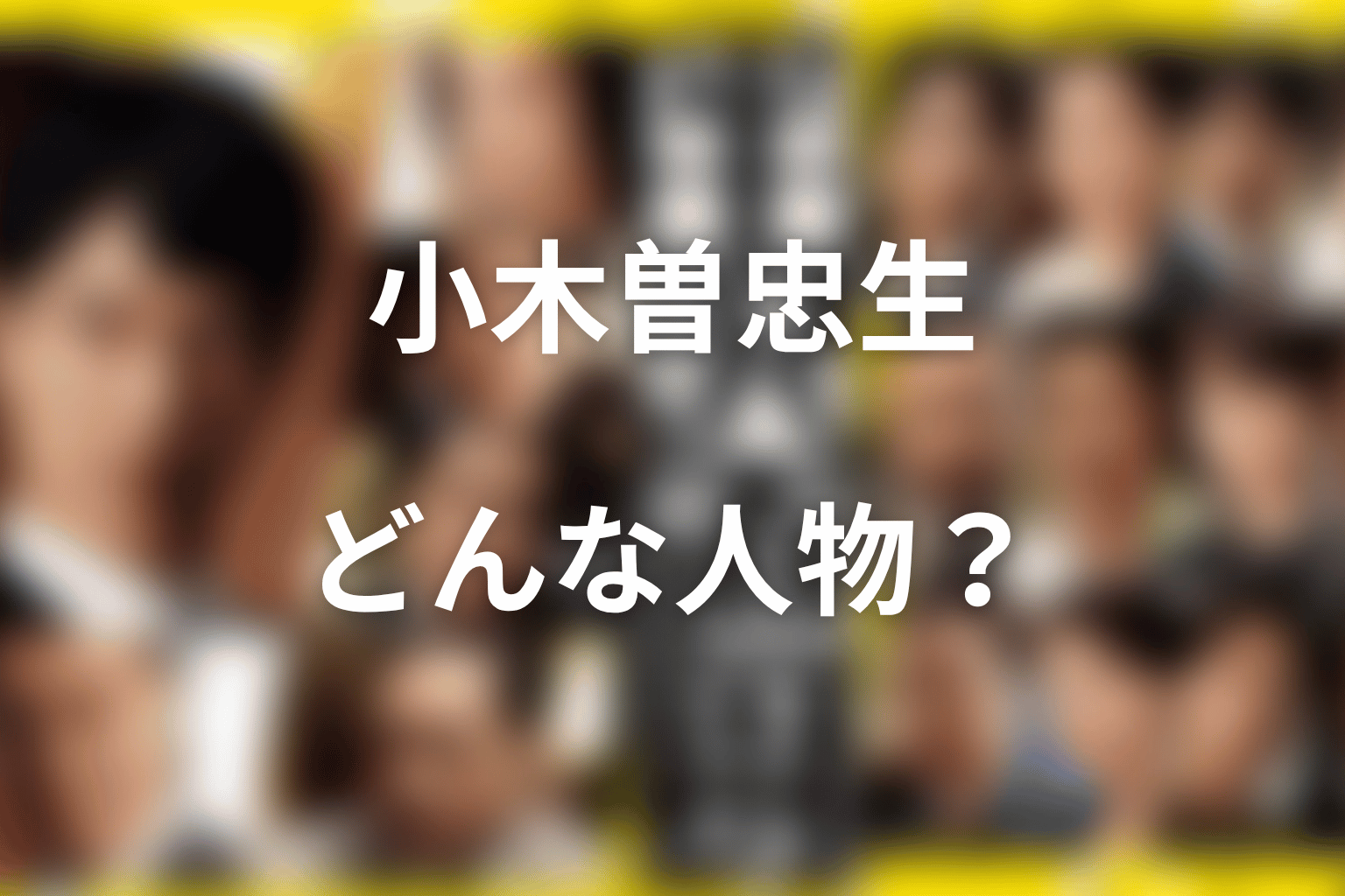 小木曽忠生とは何者?緋田康人が演じた人事部次長