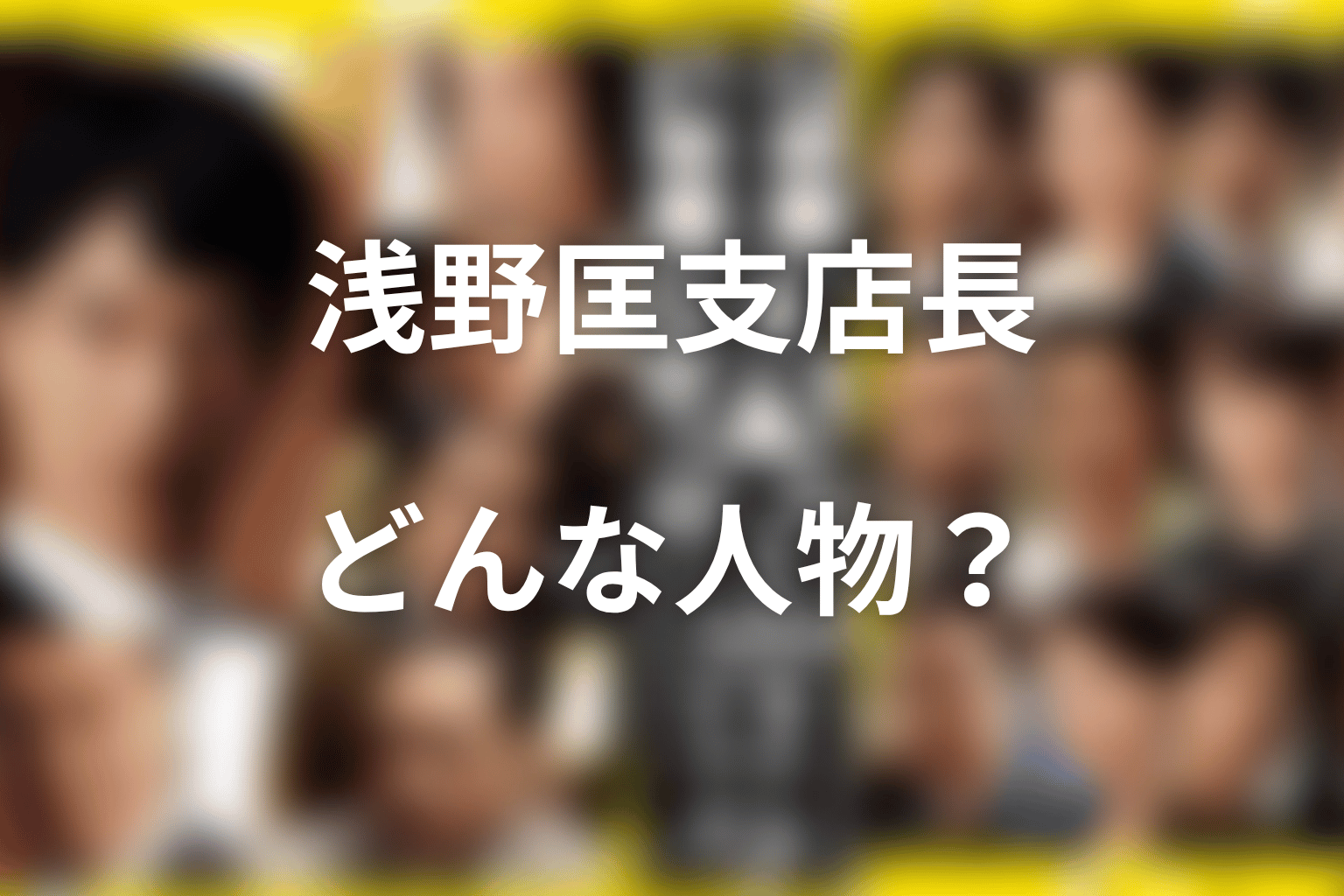 浅野匡支店長とは何者?石丸幹二が演じた大阪西支店長