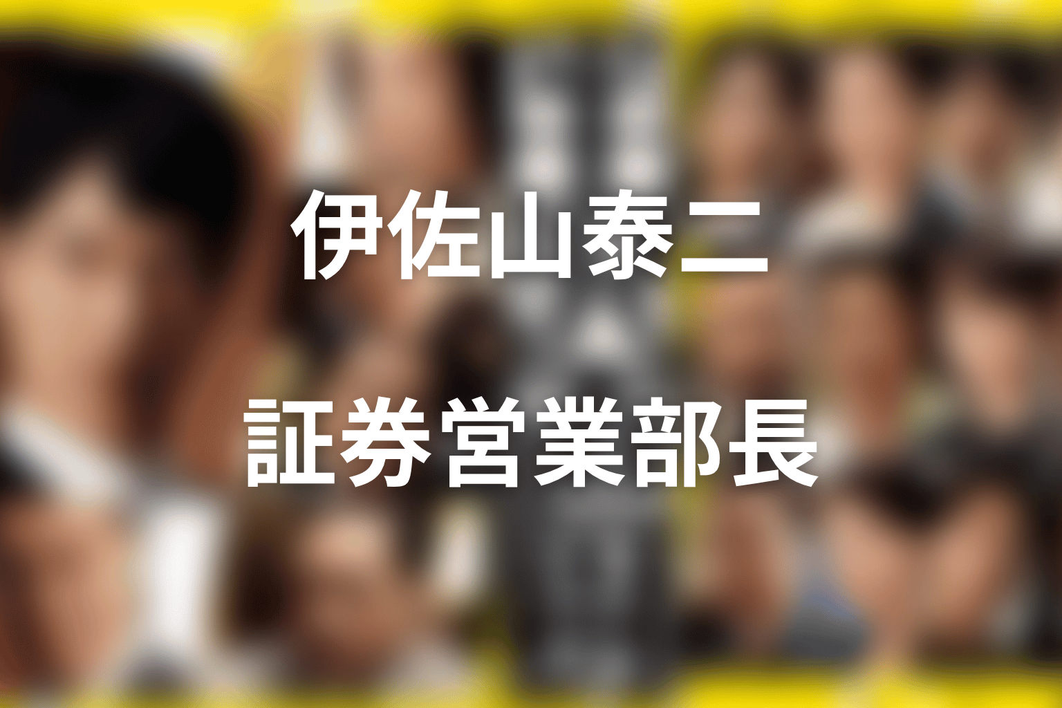 伊佐山泰二とは何者?市川猿之助が演じた証券営業部長