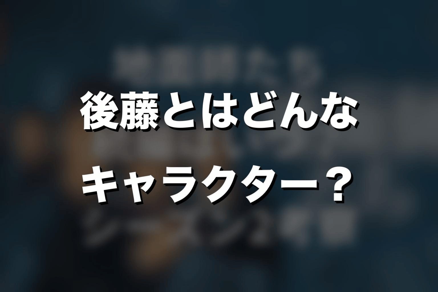 『地面師たち』後藤とはどんなキャラクター？