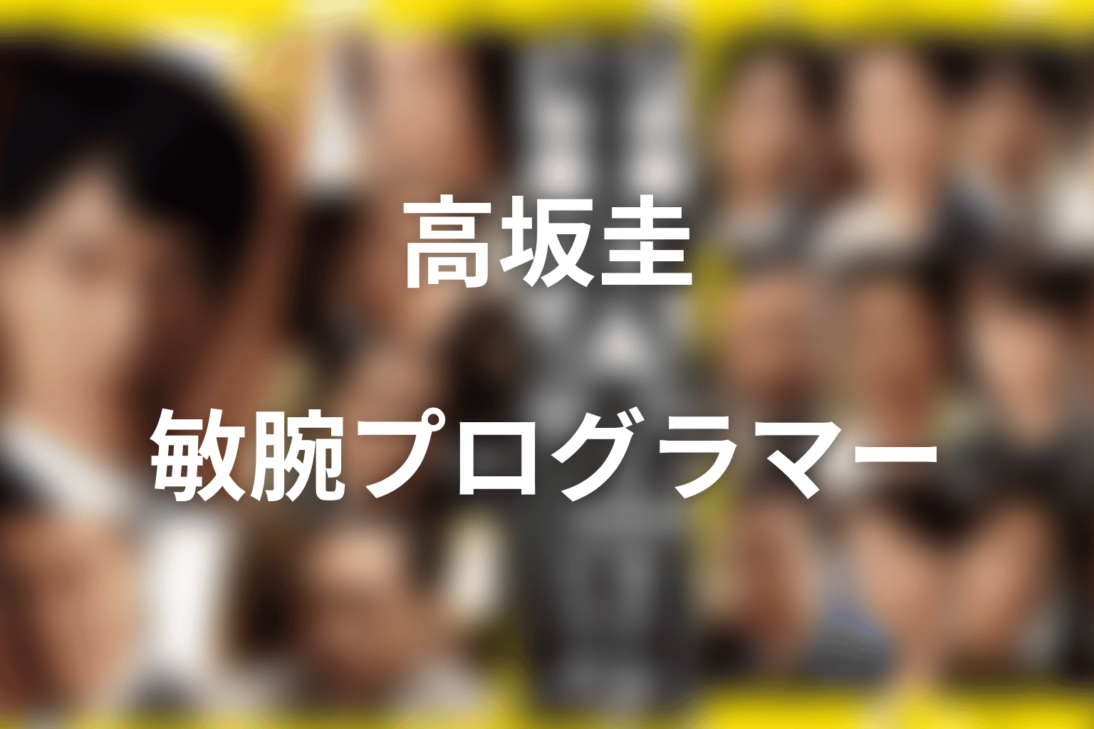高坂圭とは何者？吉沢亮が演じたスパイラルの敏腕プログラマー
