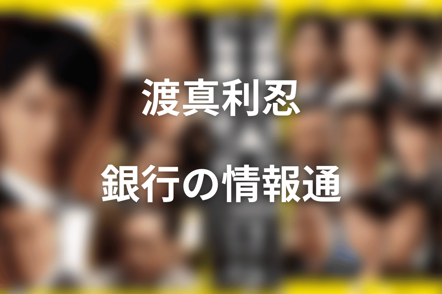 渡真利忍とは何者?及川光博が演じた東京中央銀行の情報通