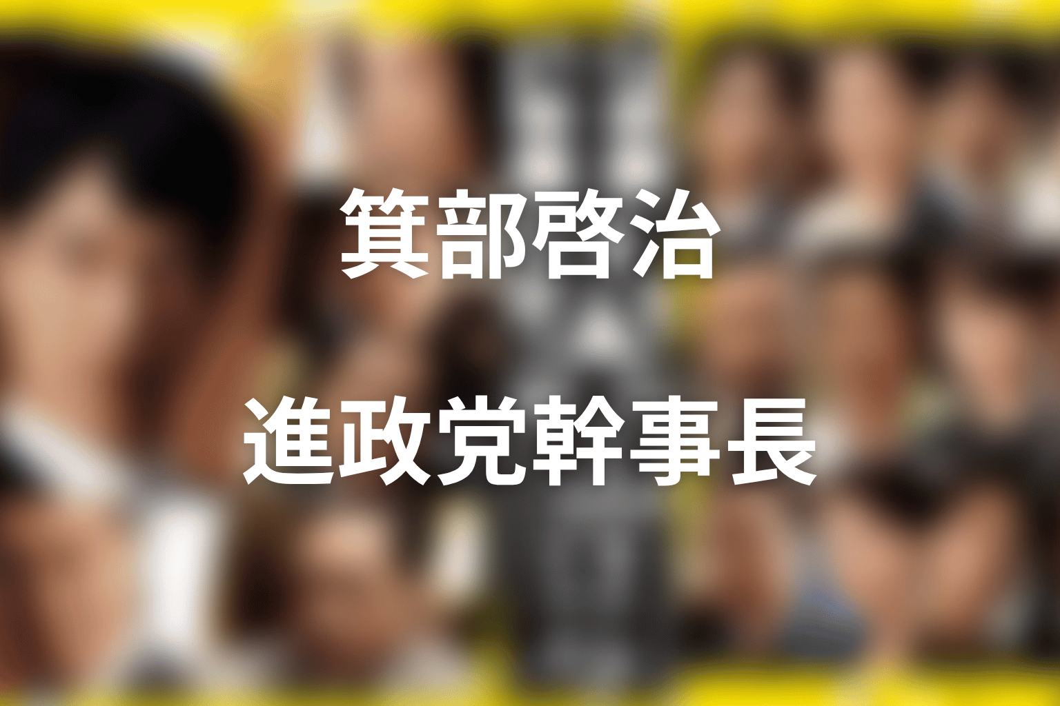 箕部啓治とは何者？柄本明が演じた進政党幹事長