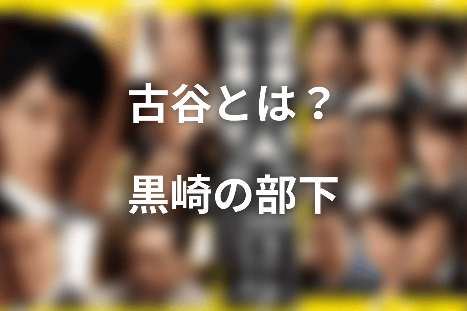 古谷とは何者?宮野真守が演じた黒崎の部下