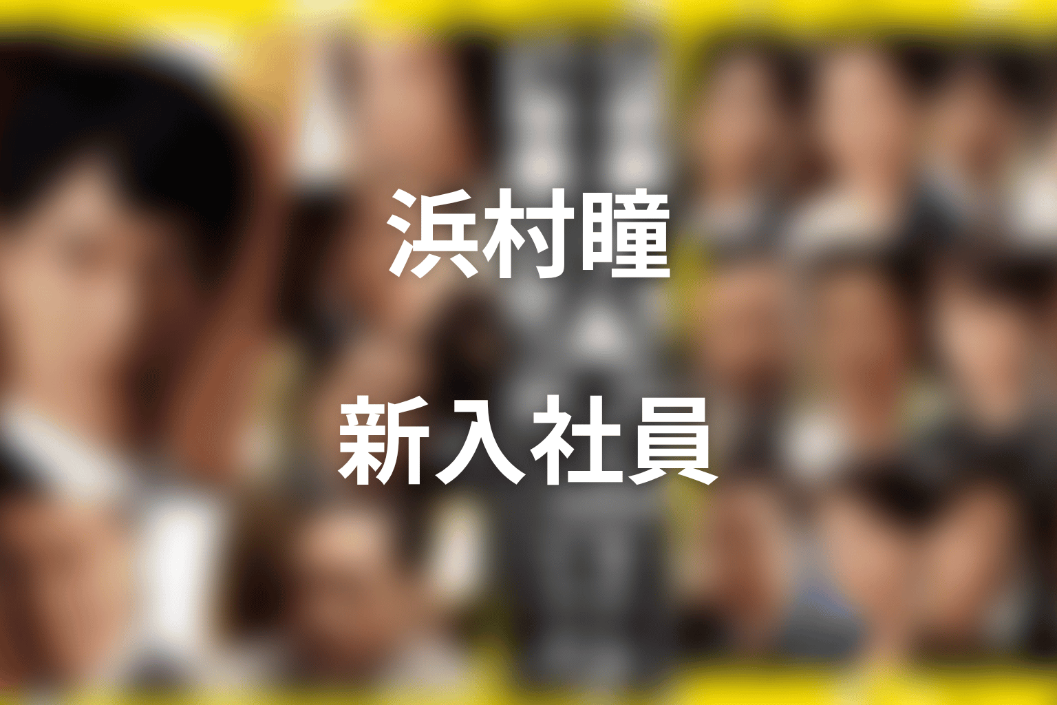 浜村瞳とは何者？東京セントラル証券の新入社員