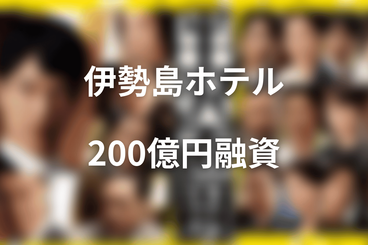 伊勢島ホテルとは何？200億円融資と120億円損失を整理