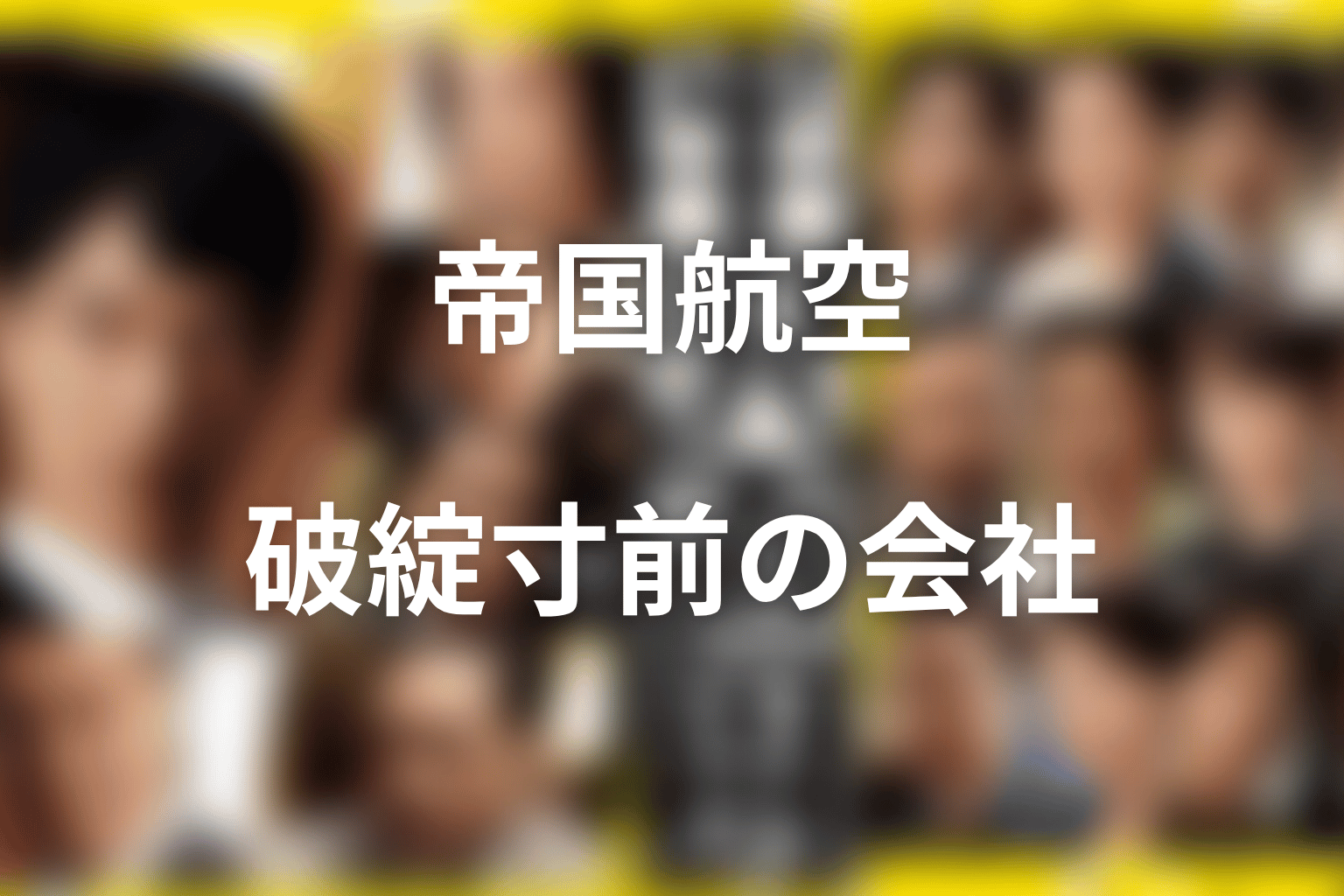 帝国航空とは何？半沢が任された破綻寸前の大手航空会社
