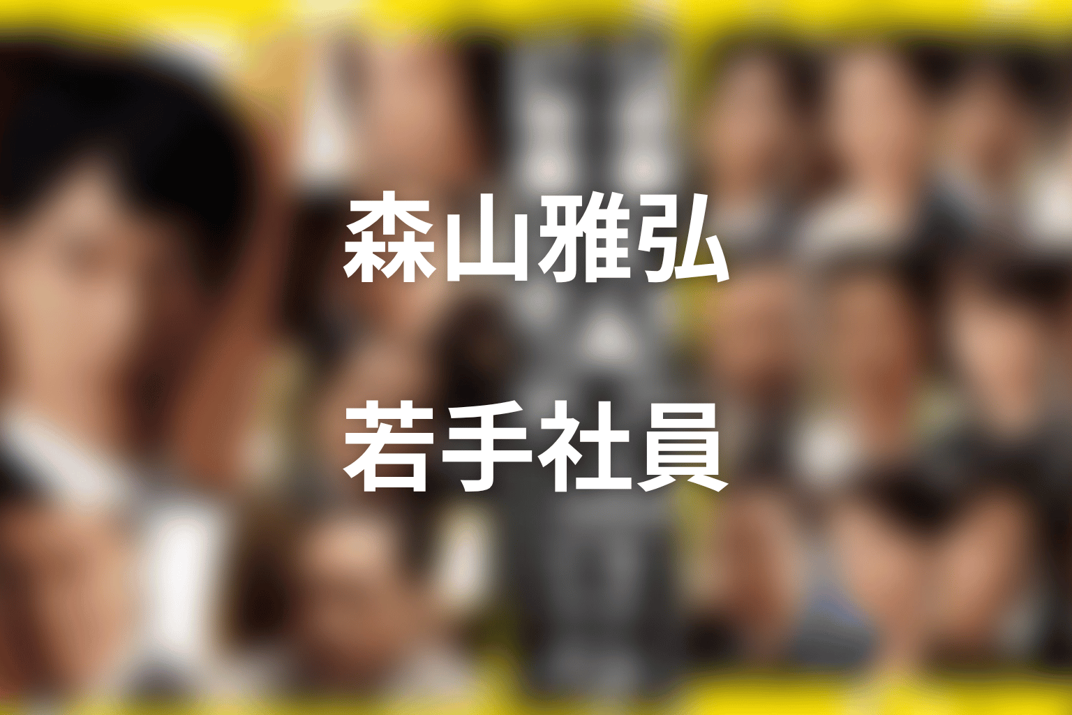 森山雅弘とは何者？賀来賢人が演じた若手社員