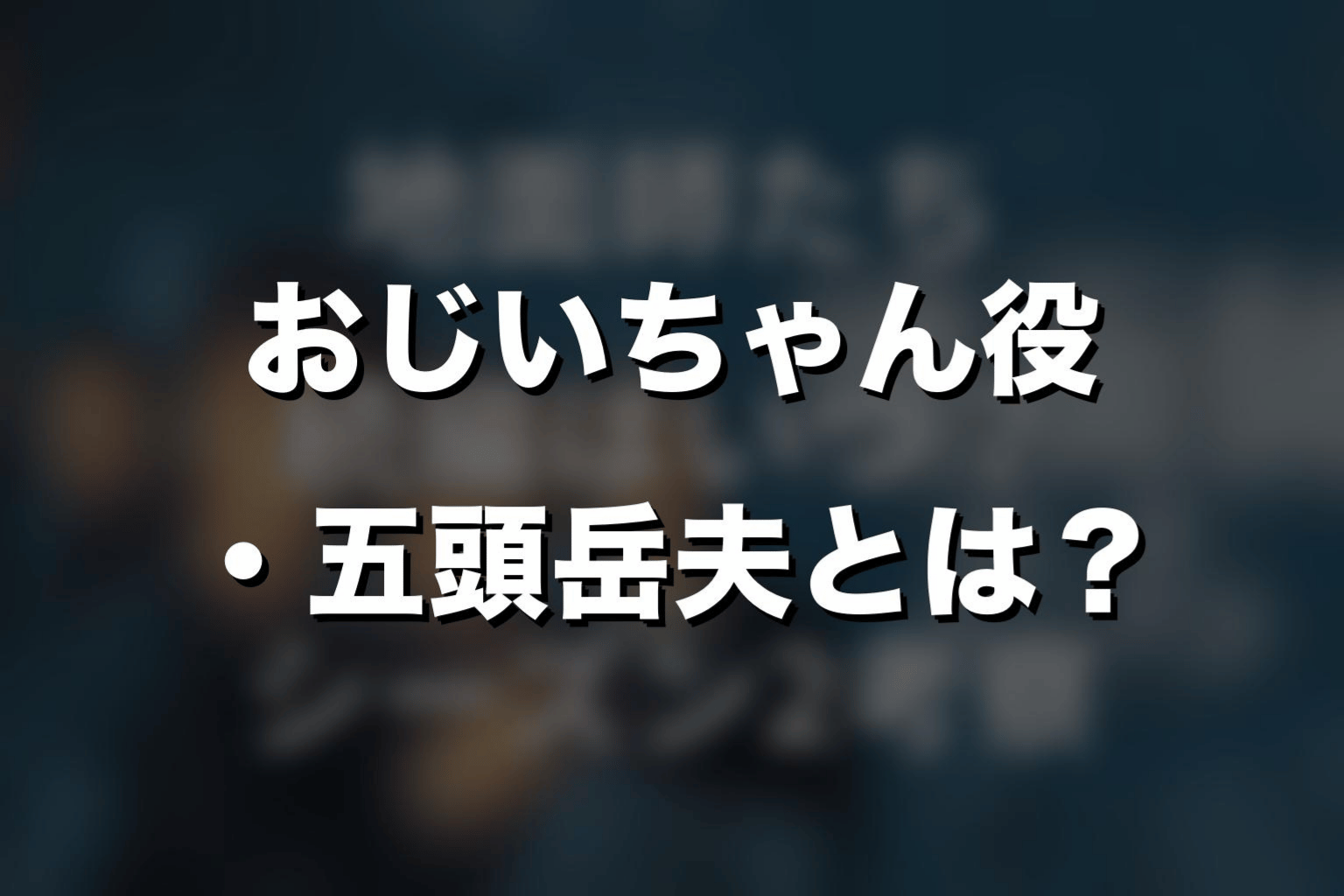 『地面師たち』おじいちゃん役・五頭岳夫とは?