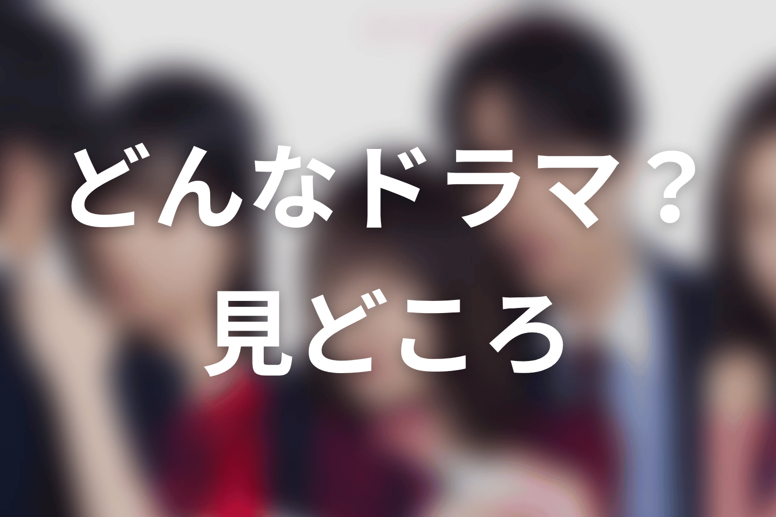 【未婚詐欺 私の知らない彼の顔】はどんなドラマ？作品の見どころ