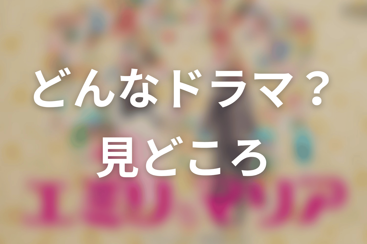 【エミリとマリア】はどんなドラマ？作品の見どころ