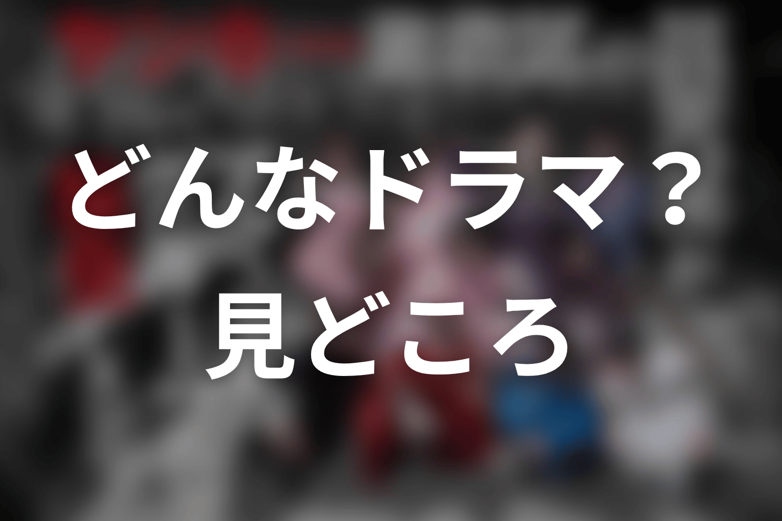 【ヤンキー激戦区の四天王がアイドルグループに転生したら？】はどんなドラマ？作品の見どころ