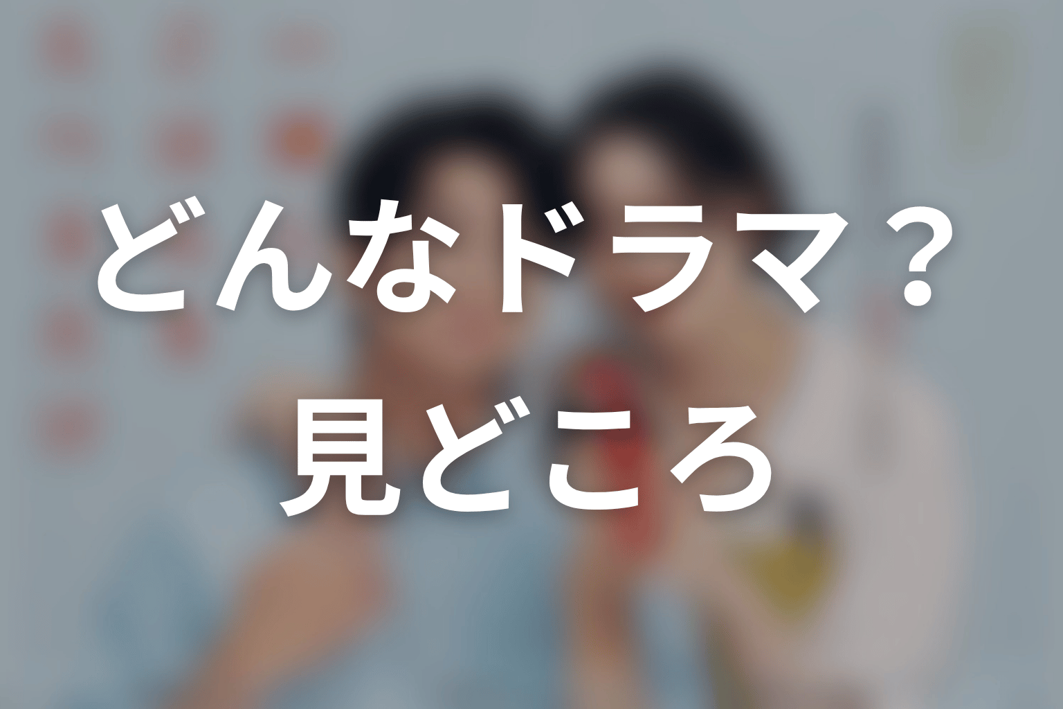 【一緒にごはんをたべるだけ】はどんなドラマ？作品の見どころ