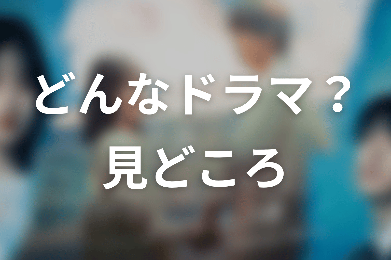 【もう1度夫婦になりますか？～カモフラージュ夫婦～】はどんなドラマ？作品の見どころ