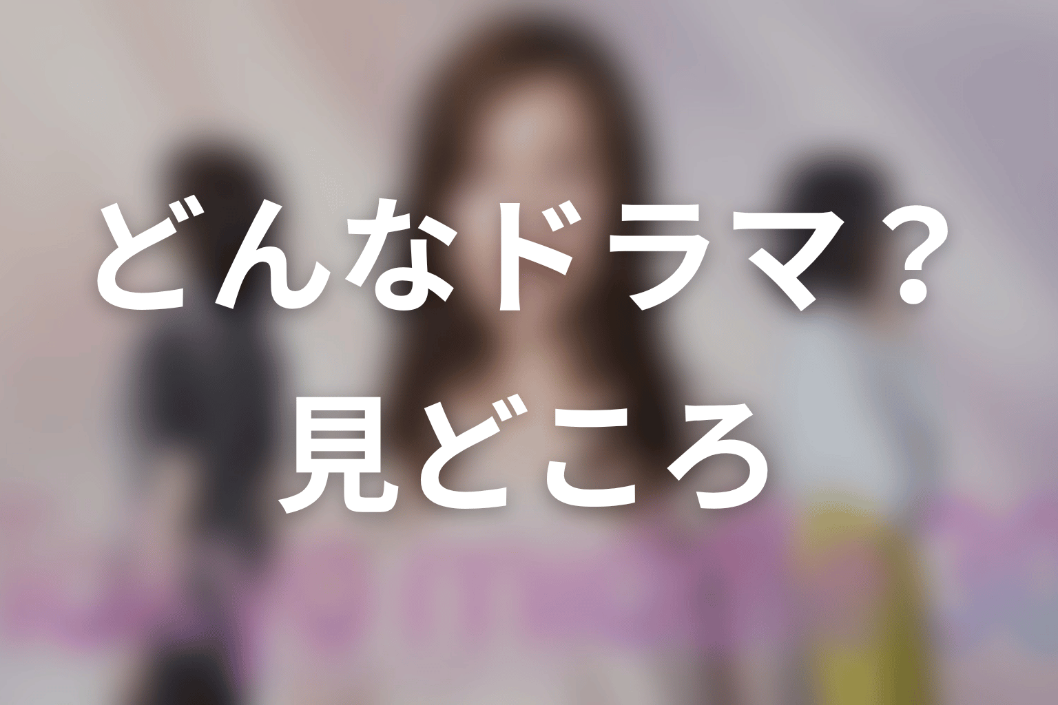 【Tokyo middle 30】はどんなドラマ？作品の見どころ