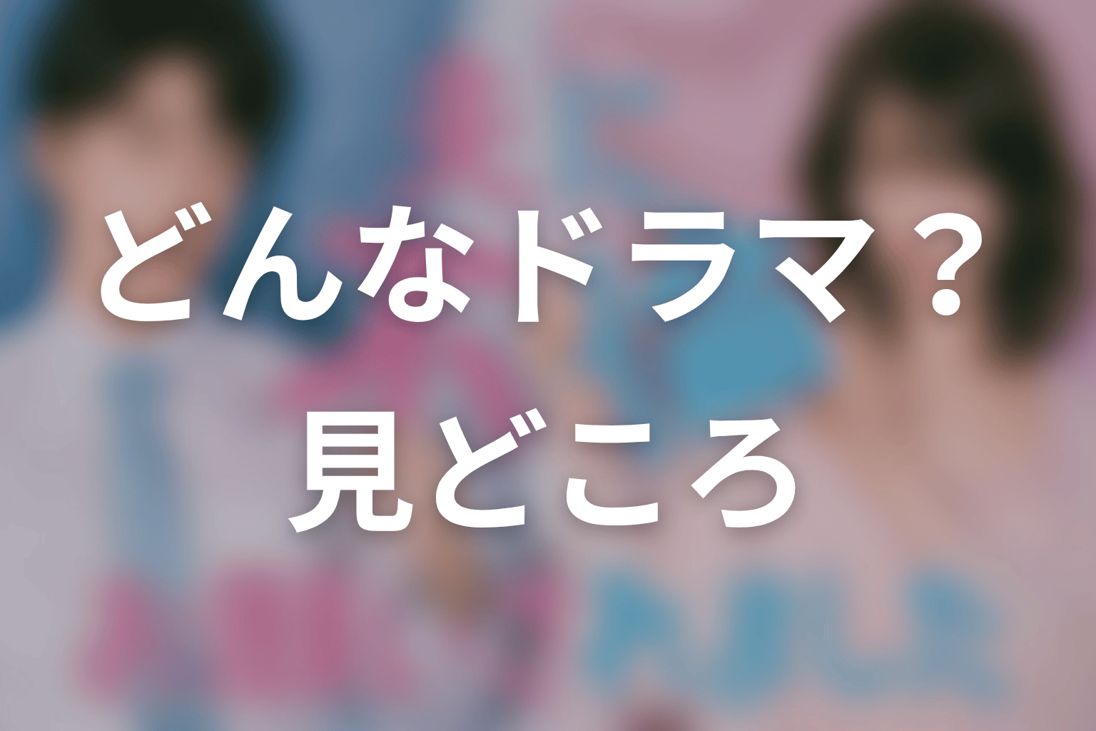 【夫に不倫をお願いされました】はどんなドラマ？作品の見どころ