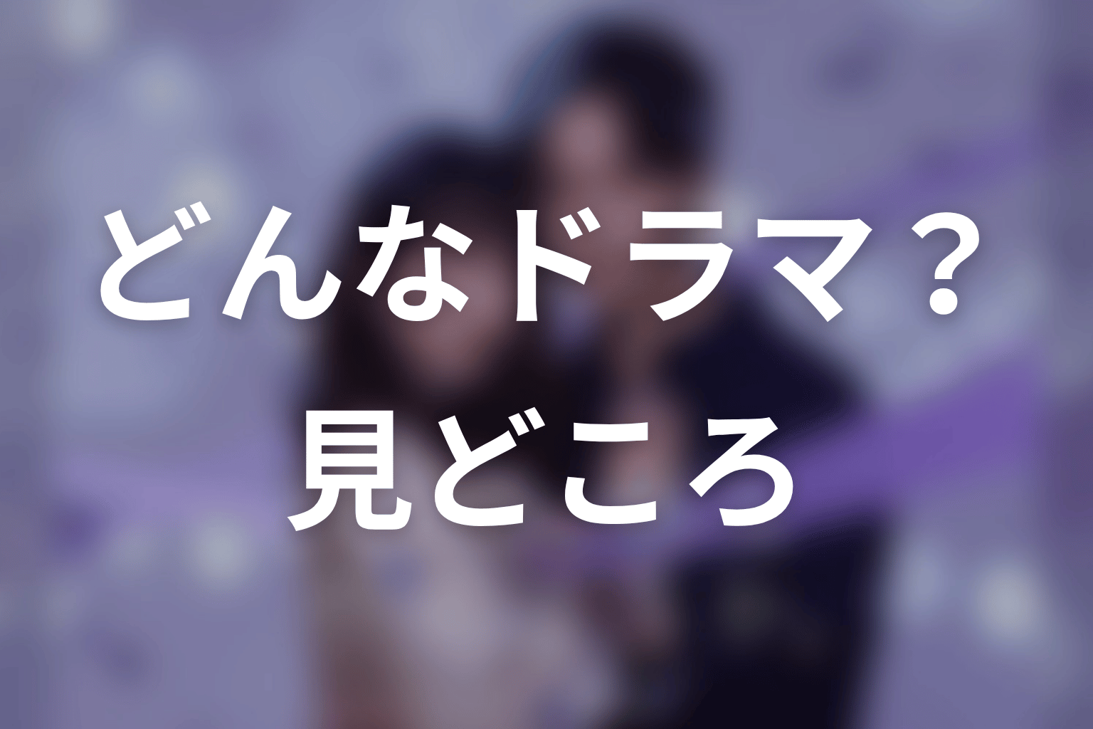 【今から、親友やめようか。】はどんなドラマ？作品の見どころ