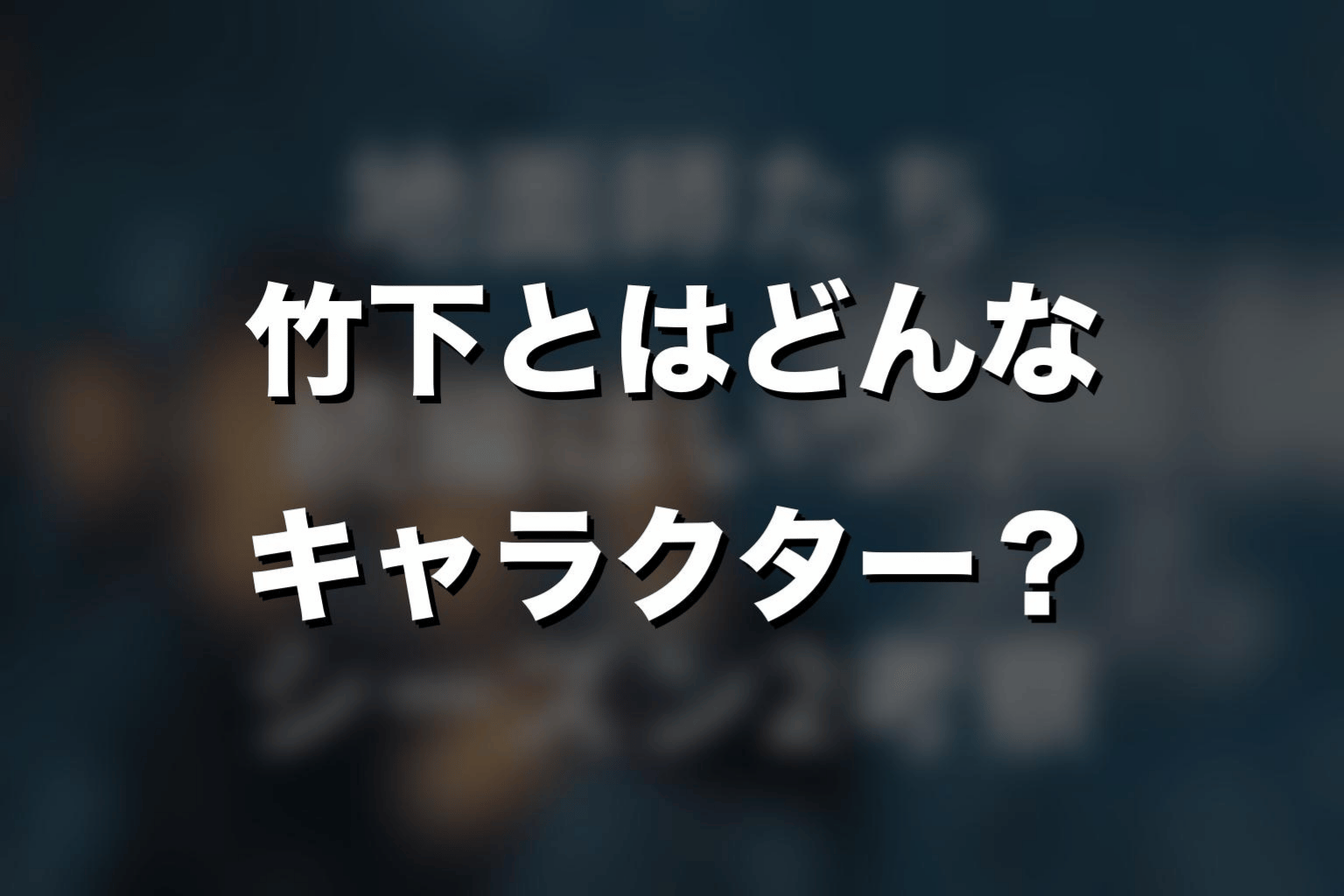 『地面師たち』竹下とはどんなキャラクター？