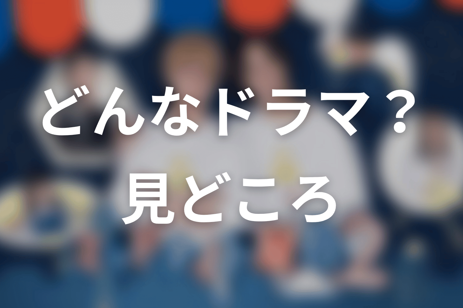 【ミッドナイト屋台2～ル・モンドゥ～】はどんなドラマ？作品の見どころ