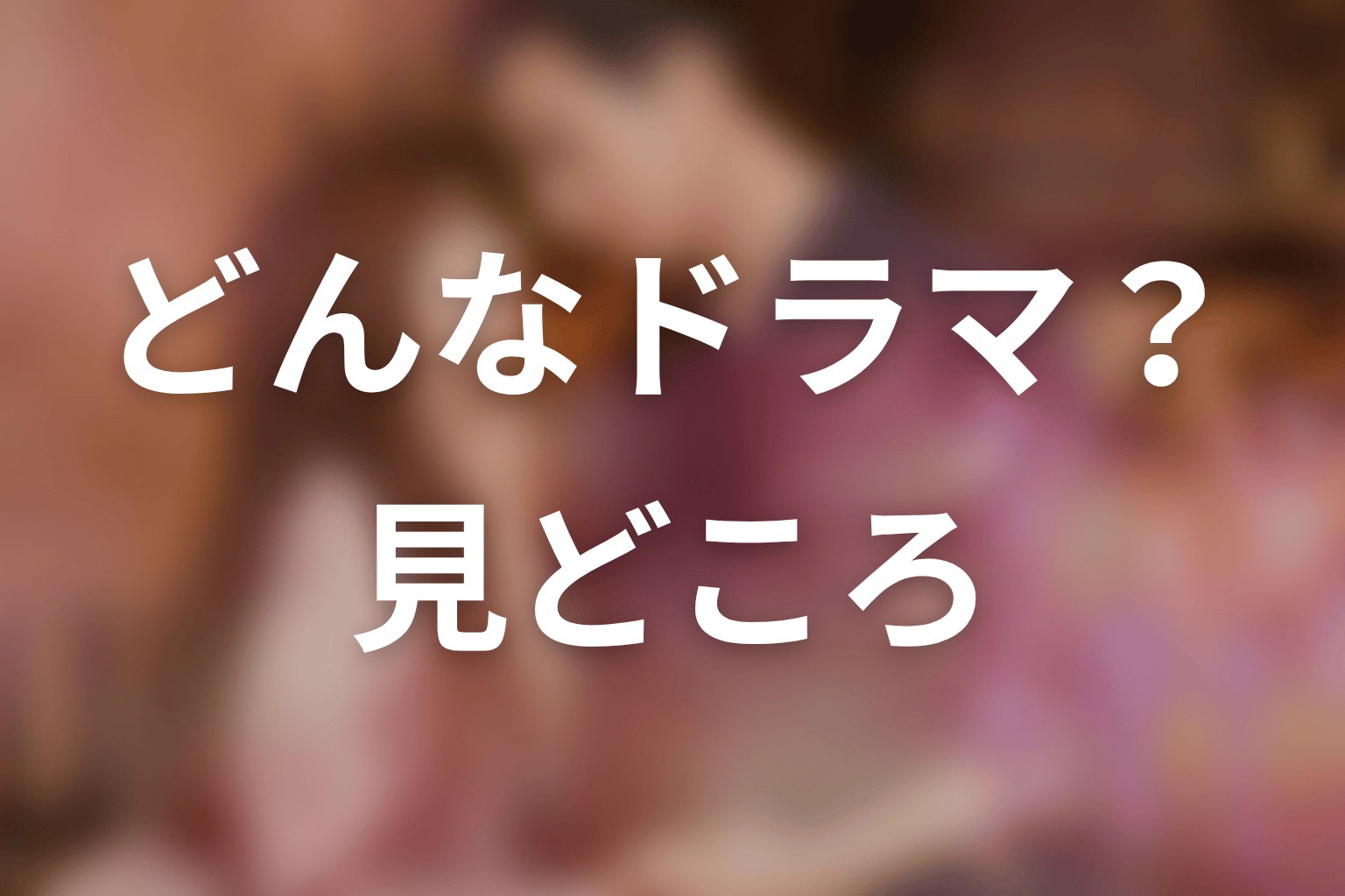【35歳、今さら恋とかありえない】はどんなドラマ?作品の見どころ