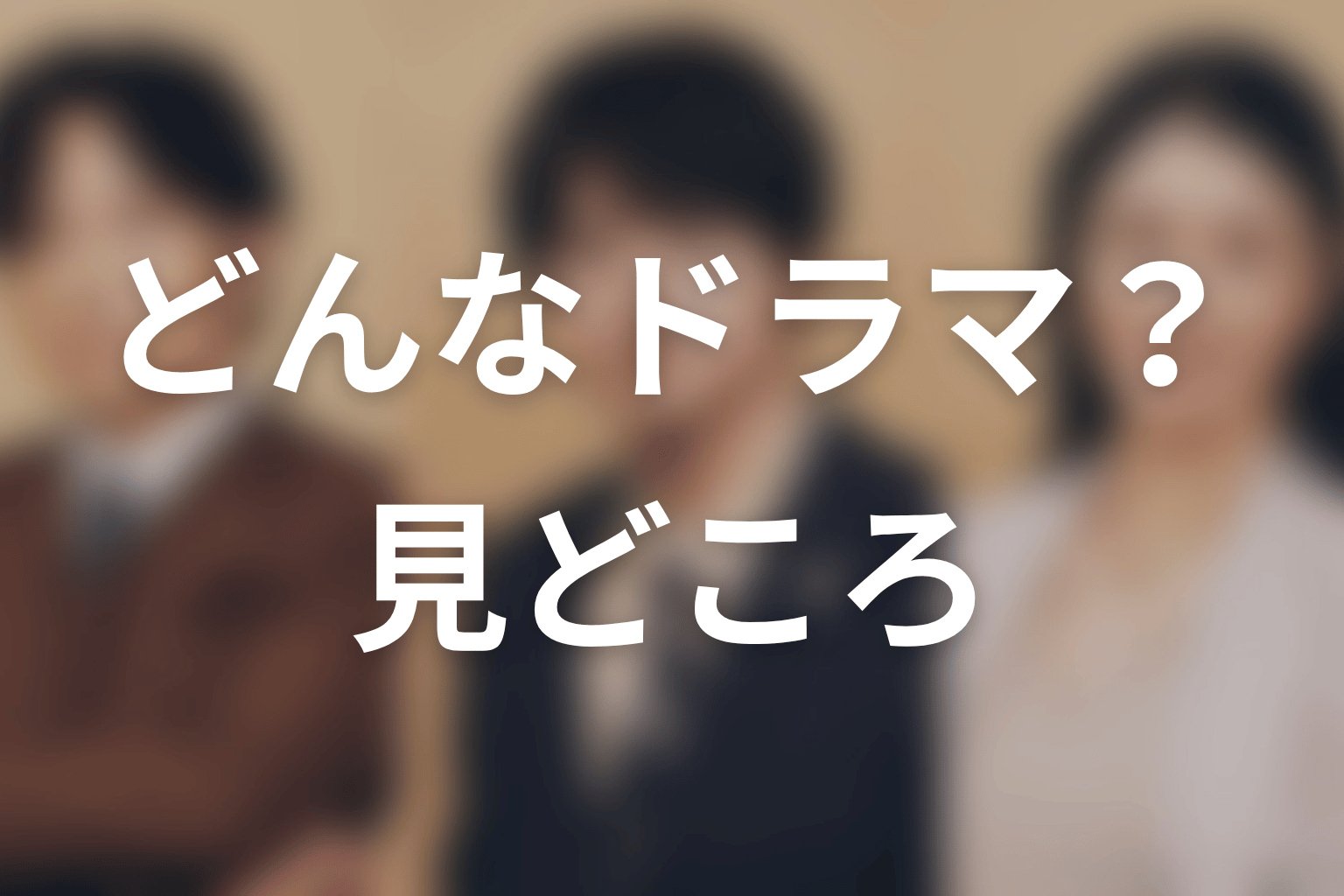 【リーガルビート –逆転の法廷–】はどんなドラマ？作品の見どころ