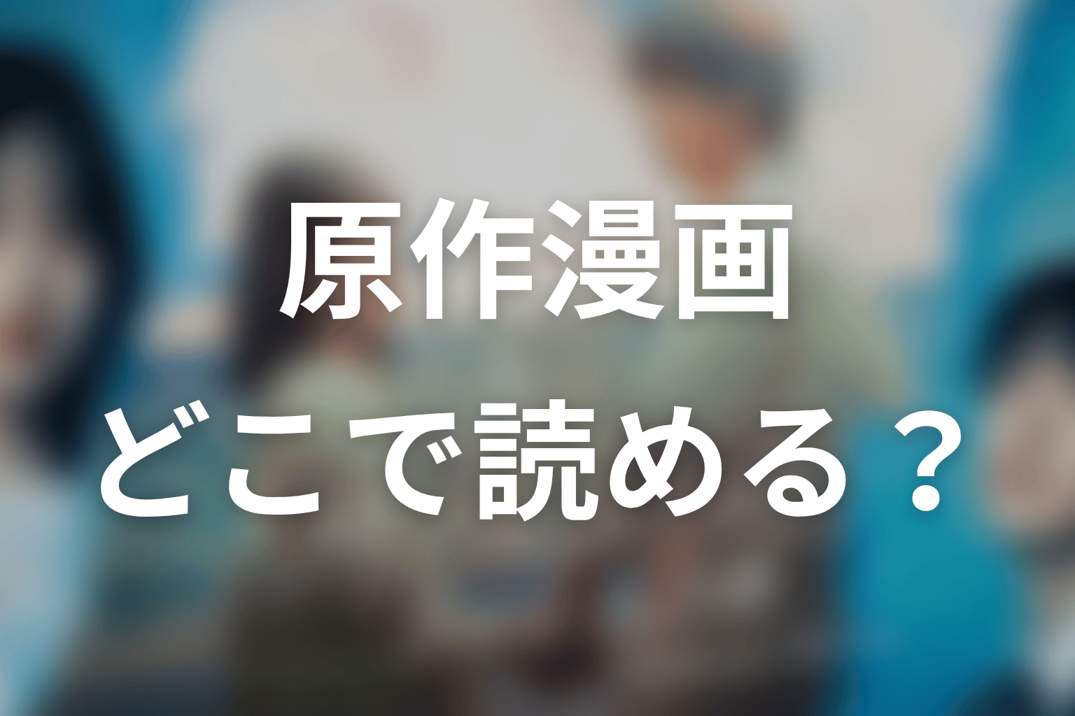 【もう1度夫婦になりますか？】原作漫画はどこで読める？完結状況を整理