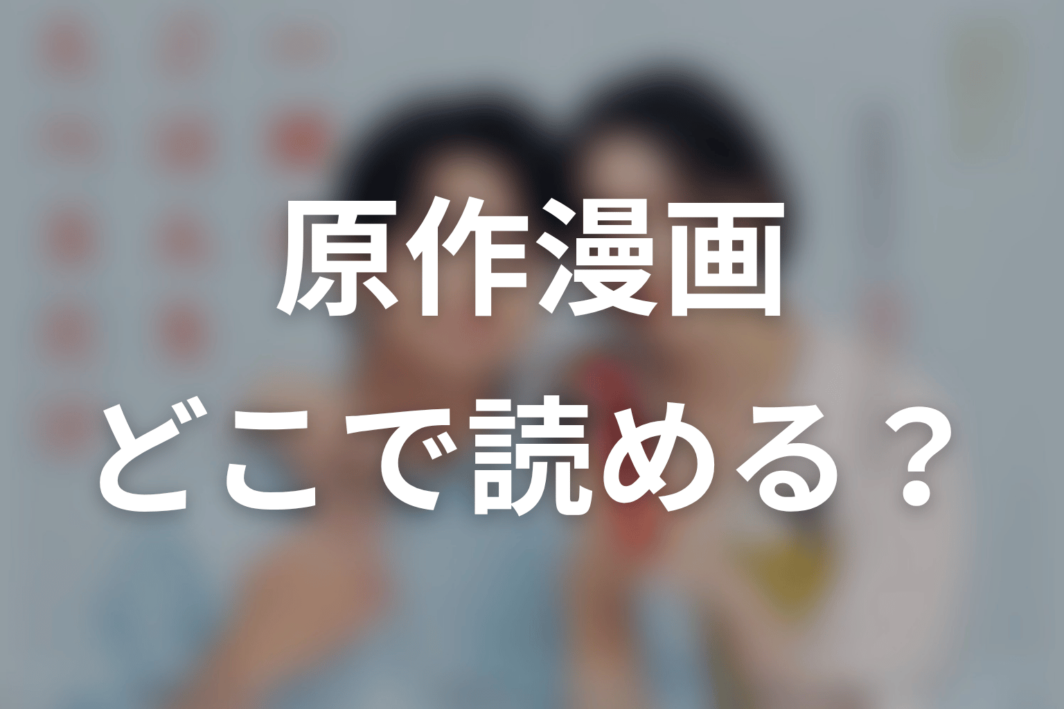 【一緒にごはんをたべるだけ】原作漫画はどこで読める？完結状況を整理