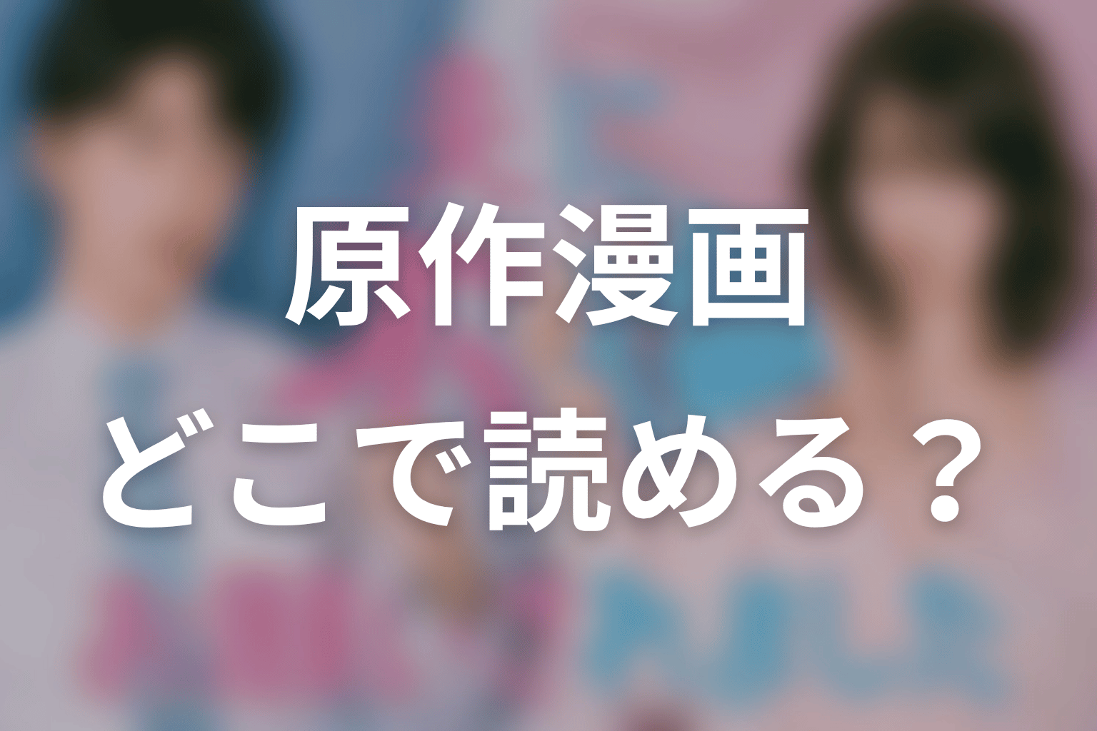 【夫に不倫をお願いされました】原作漫画はどこで読める？完結状況を整理