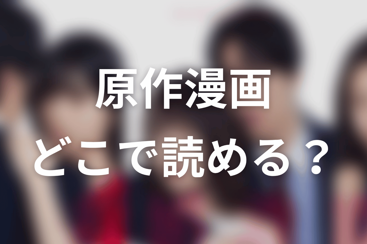 【未婚詐欺 私の知らない彼の顔】原作漫画はどこで読める？完結状況を整理