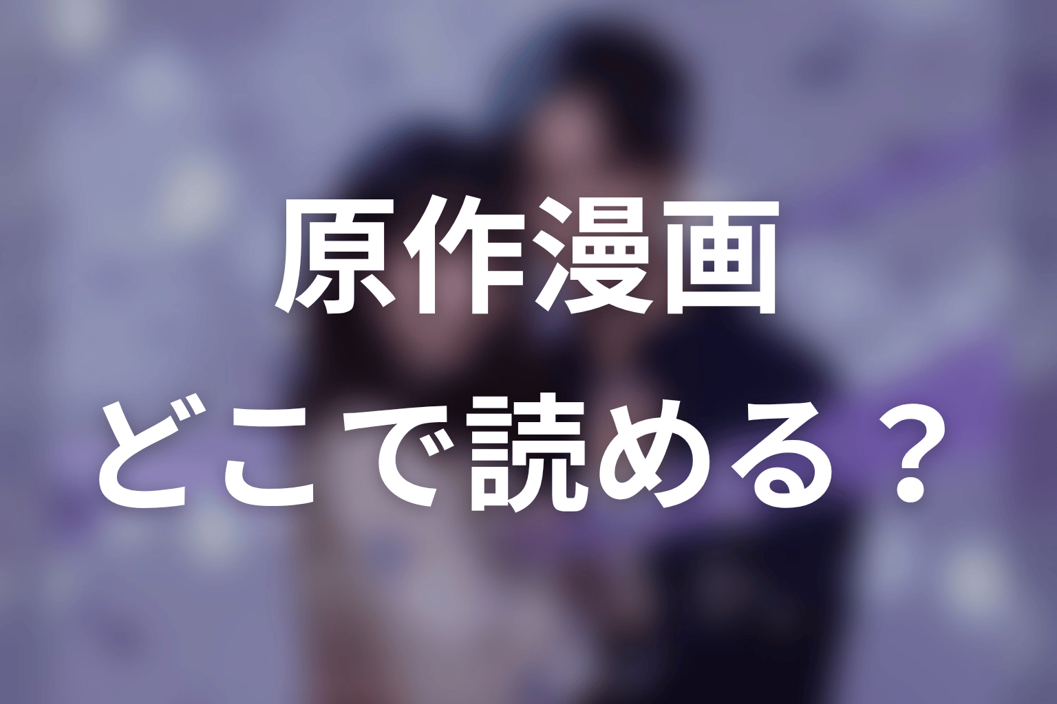 【今から、親友やめようか。】原作漫画はどこで読める？完結状況を整理