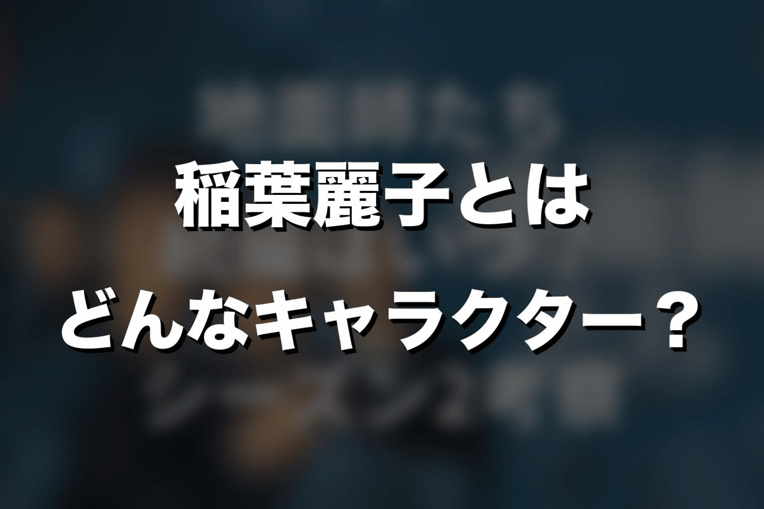 『地面師たち』稲葉麗子とはどんなキャラクター?
