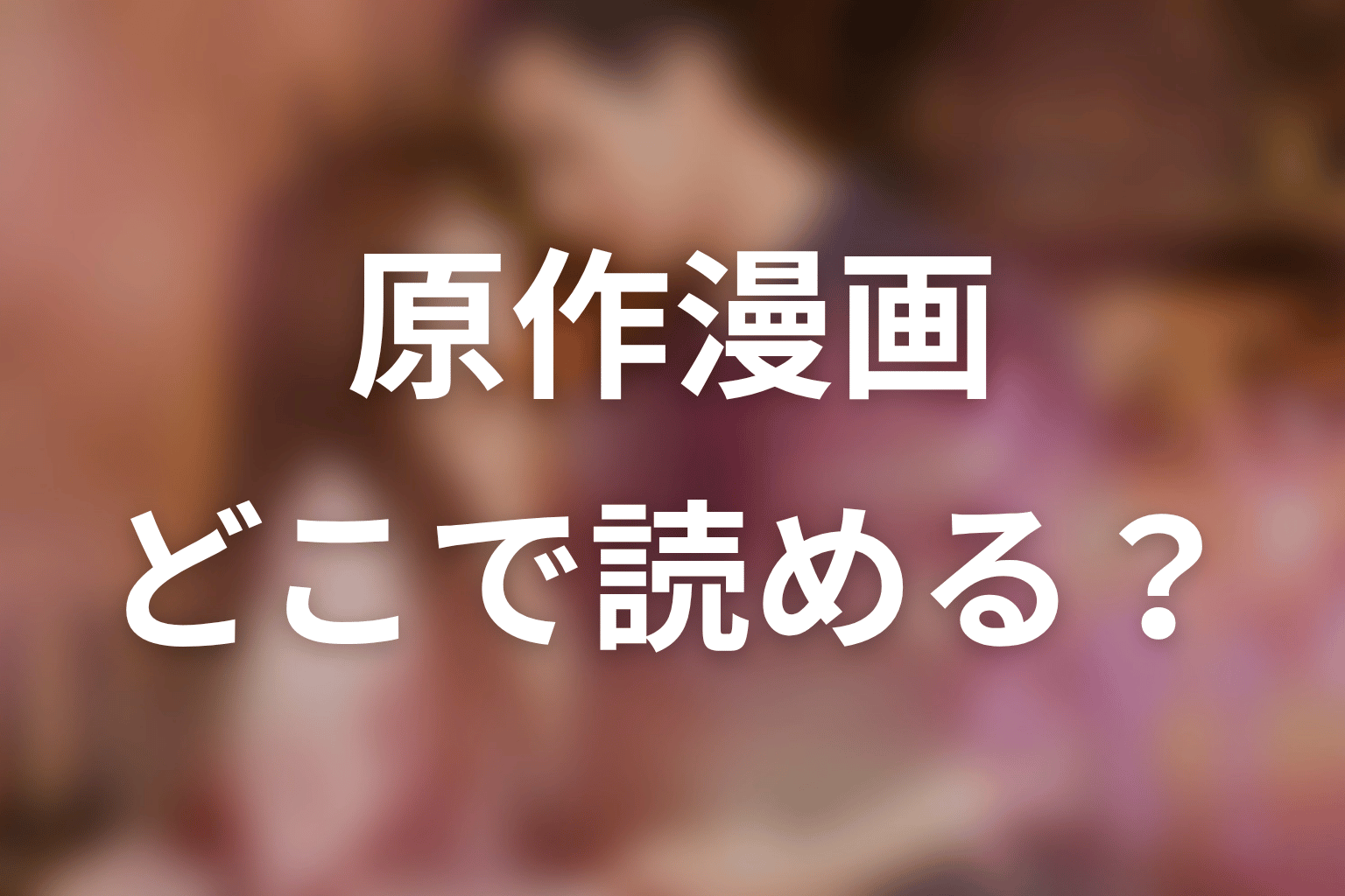 【35歳、今さら恋とかありえない】原作漫画はどこで読める？完結状況を整理