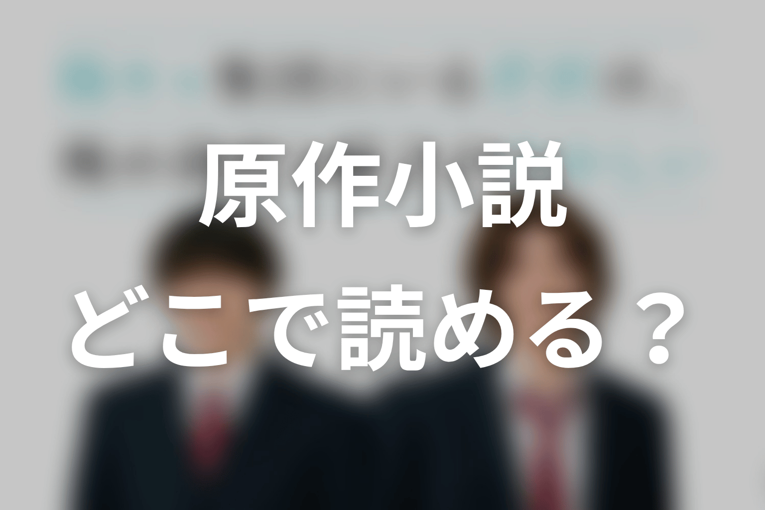 【陽キャ集団にいる芹沢は、俺の前だと様子がおかしい】原作小説はどこで読める?完結状況を整理