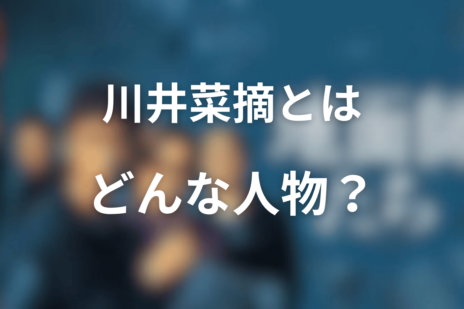 『地面師たち』の尼さん・川井菜摘とはどんな人物?