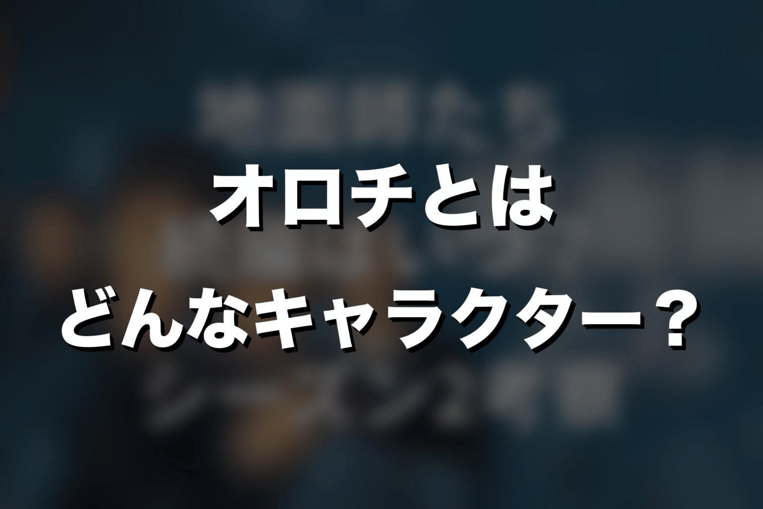 『地面師たち』オロチとはどんなキャラクター？