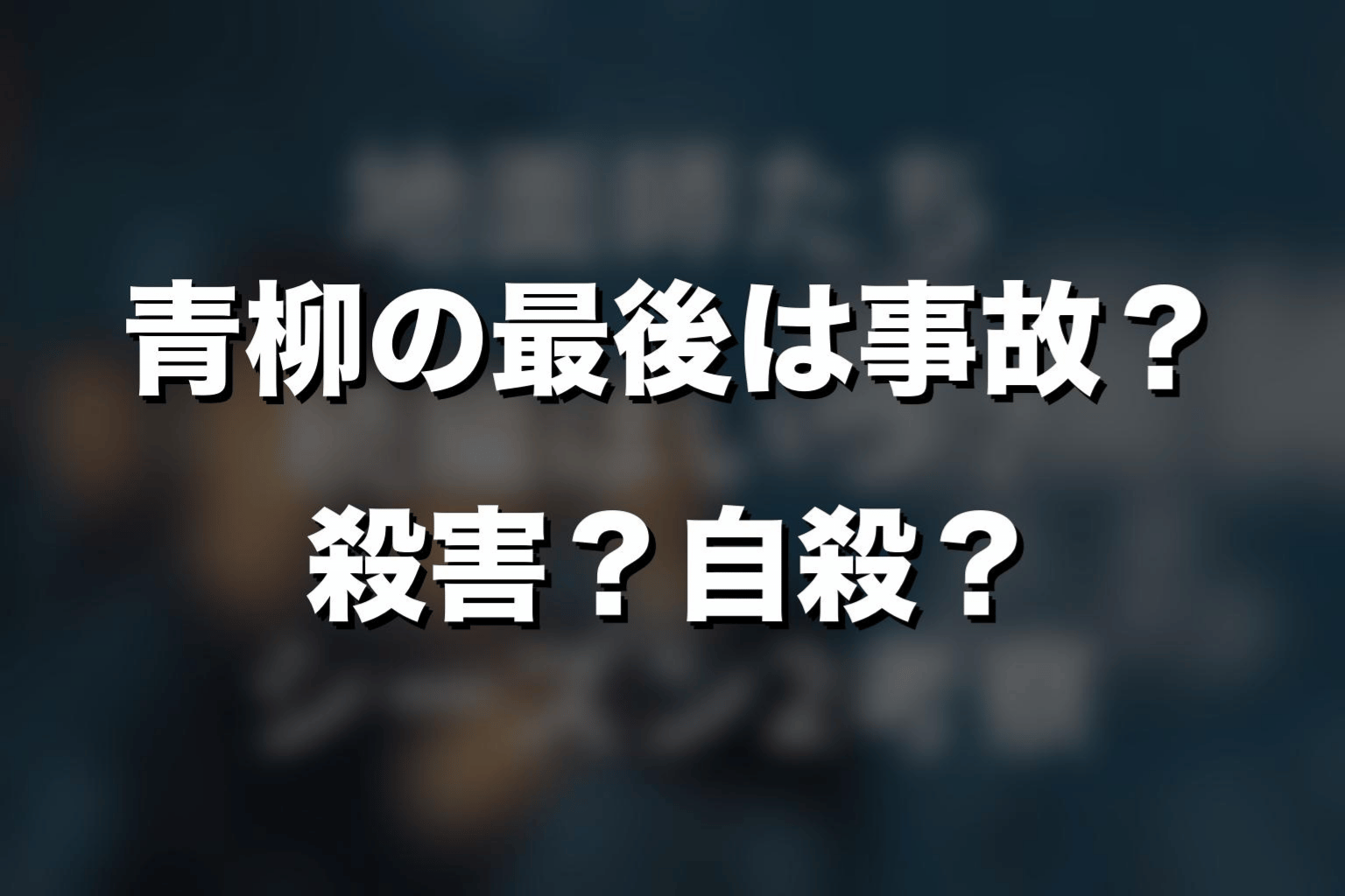 『地面師たち』青柳の最後は事故？殺害？自殺？