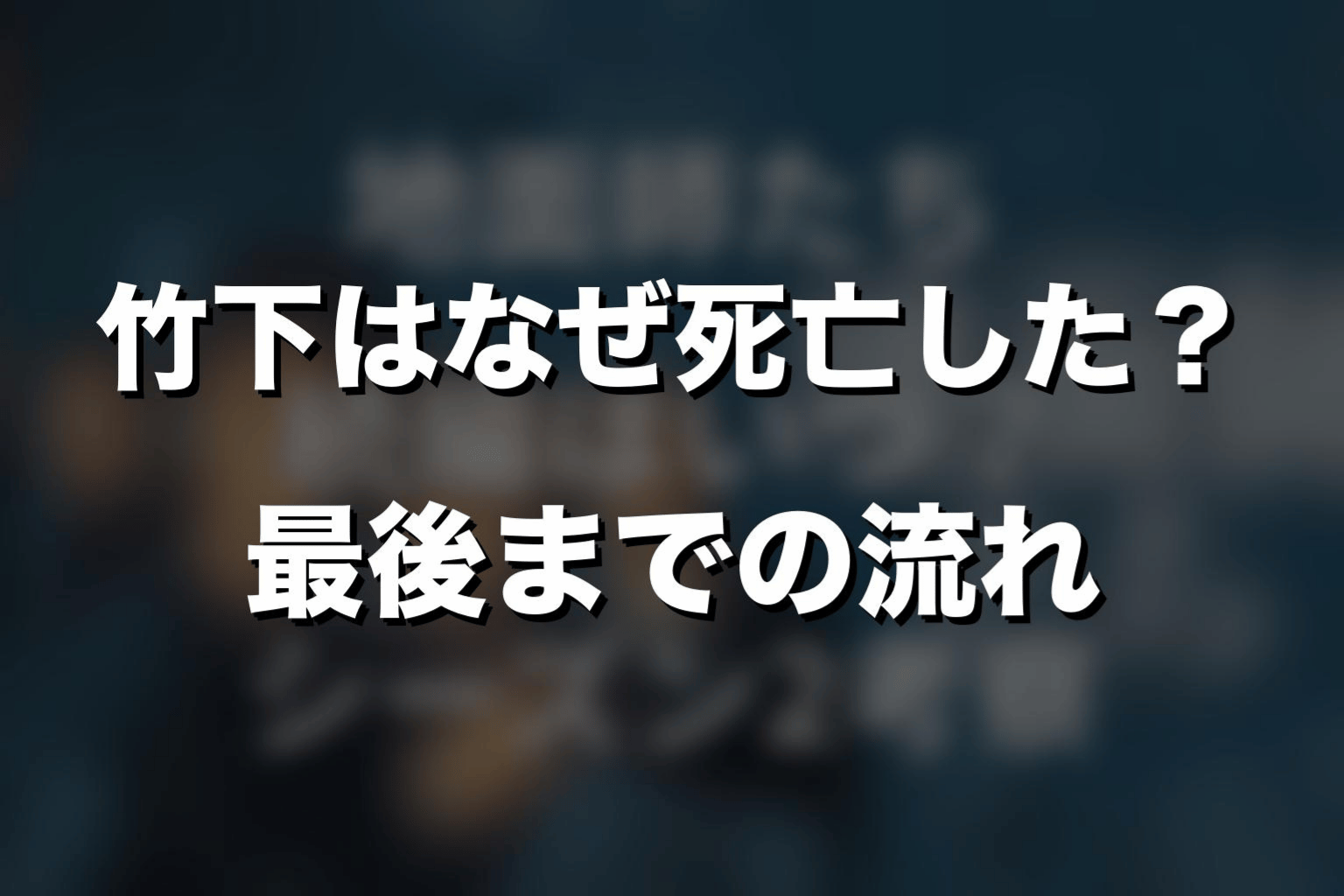 竹下はなぜ死亡した?最後までの流れを整理