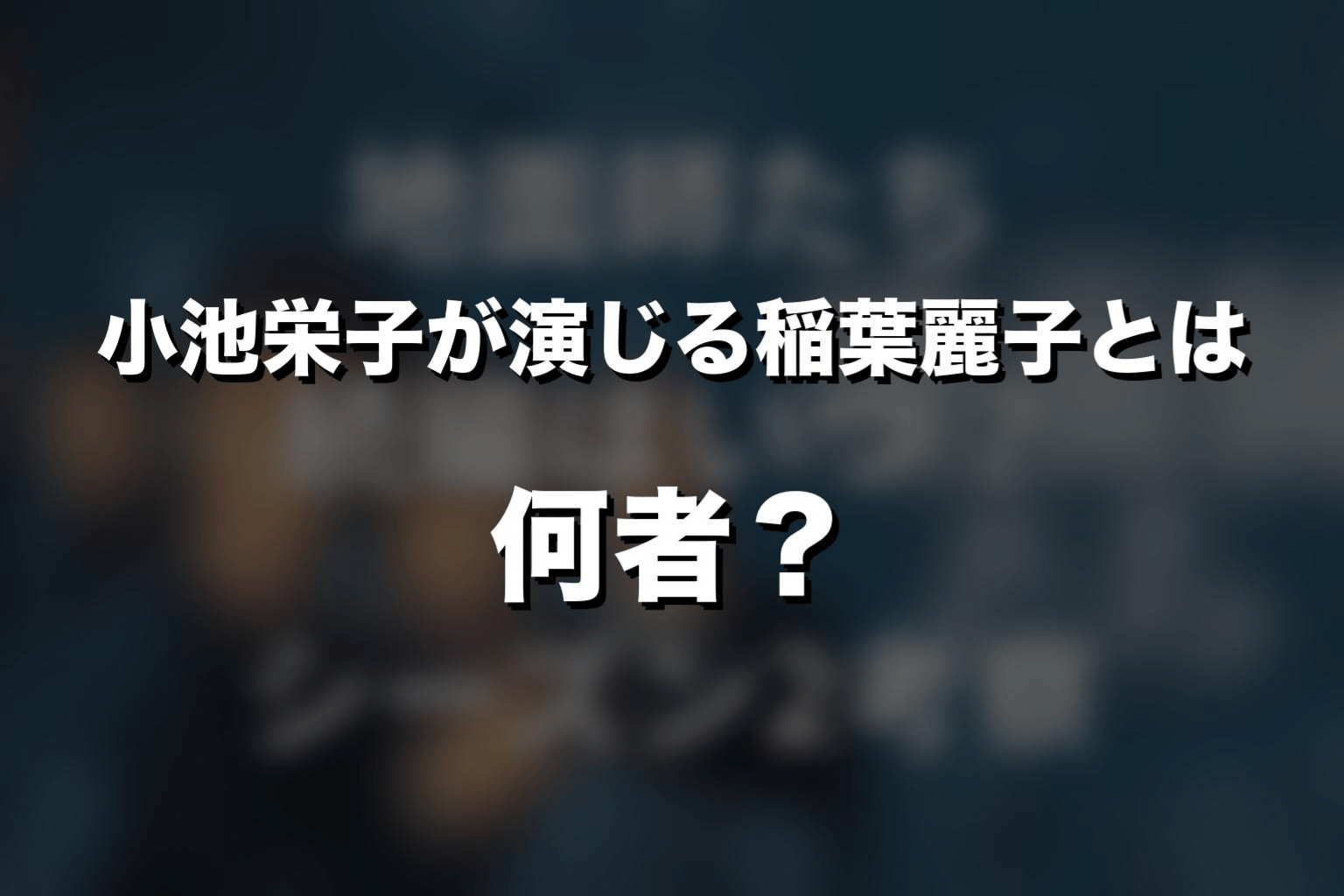 小池栄子が演じる稲葉麗子とは何者？