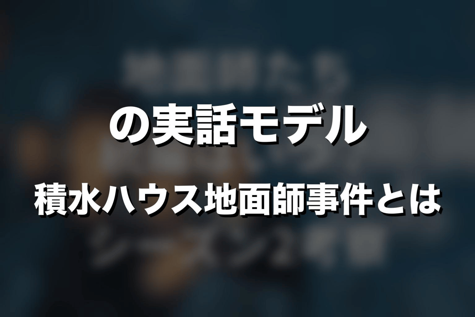 『地面師たち』の実話モデル｜積水ハウス地面師事件とは