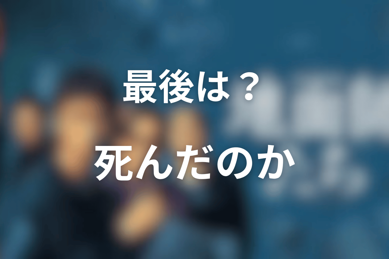 『地面師たち』ハリソンの最後はどうなった?死んだのか逃げたのか