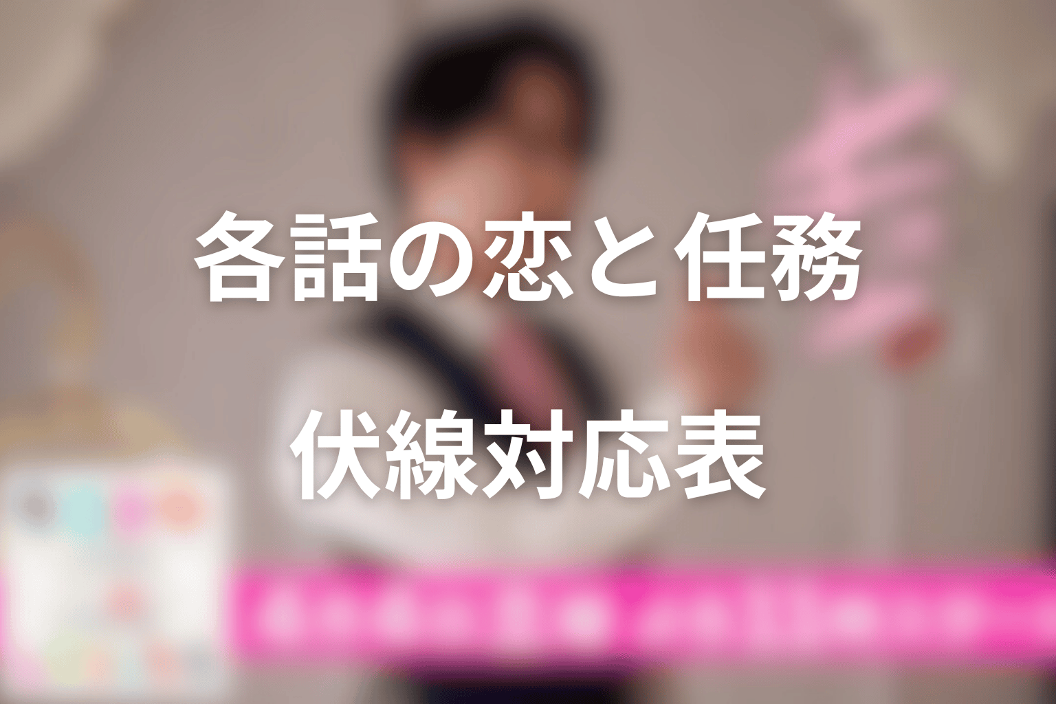 ターミネーターと恋しちゃったら各話の恋・任務・伏線対応表