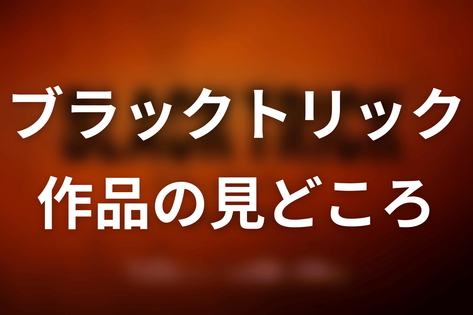 【ブラックトリック】はどんなドラマ？作品の見どころ