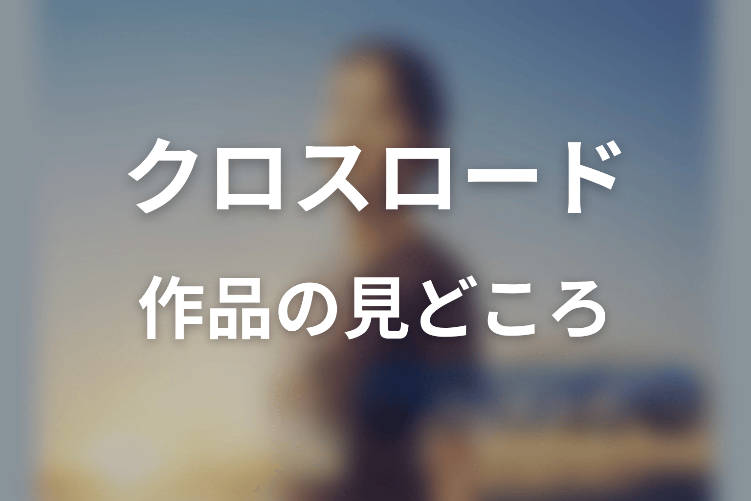 【クロスロード 救命救急の約束】はどんなドラマ？作品の見どころ
