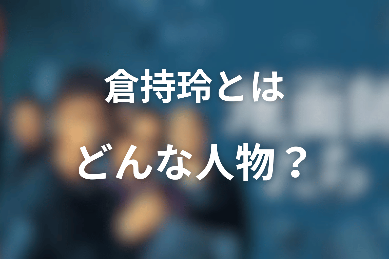 『地面師たち』倉持玲とはどんなキャラクター?