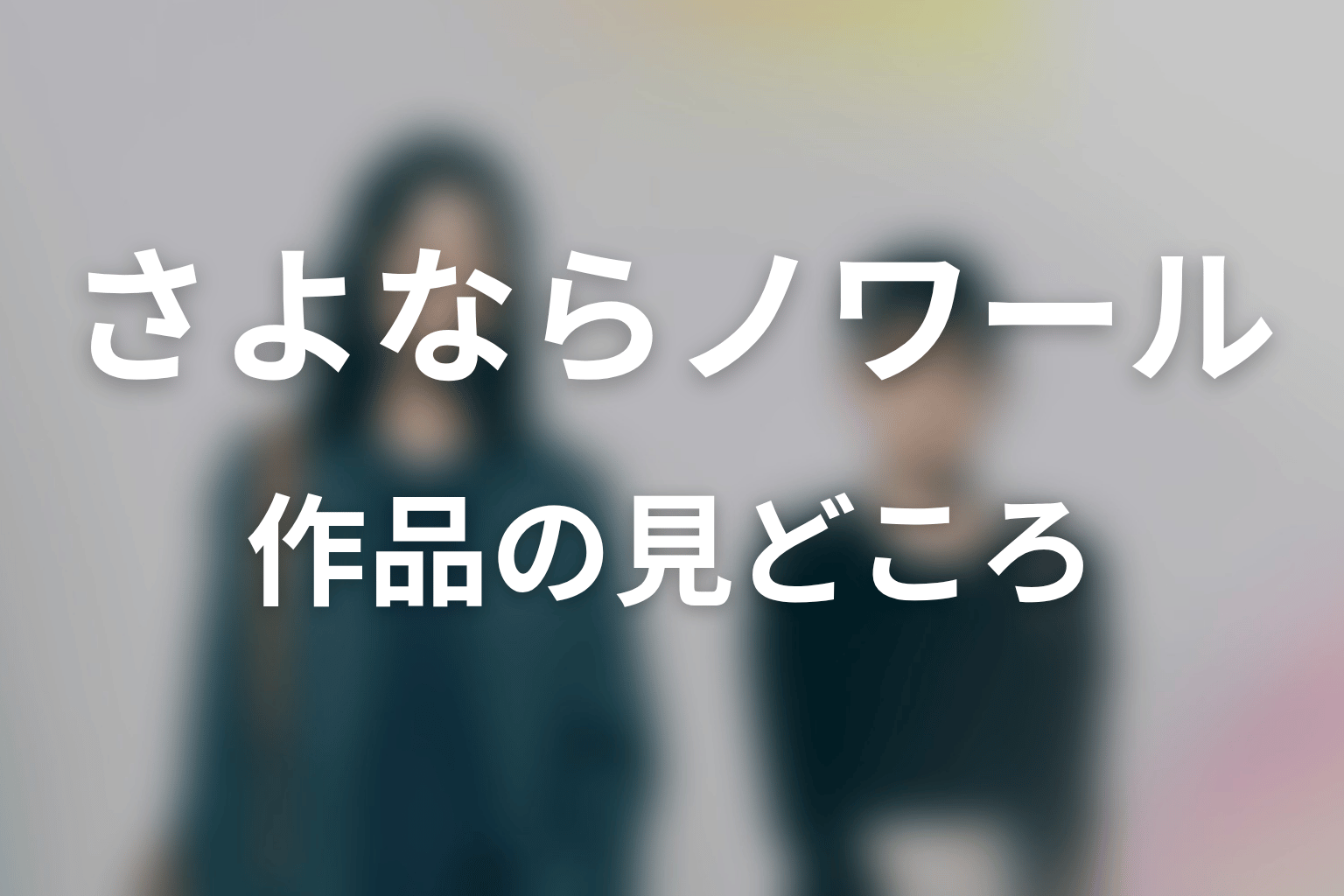 【さよならノワール】はどんなドラマ？作品の見どころ