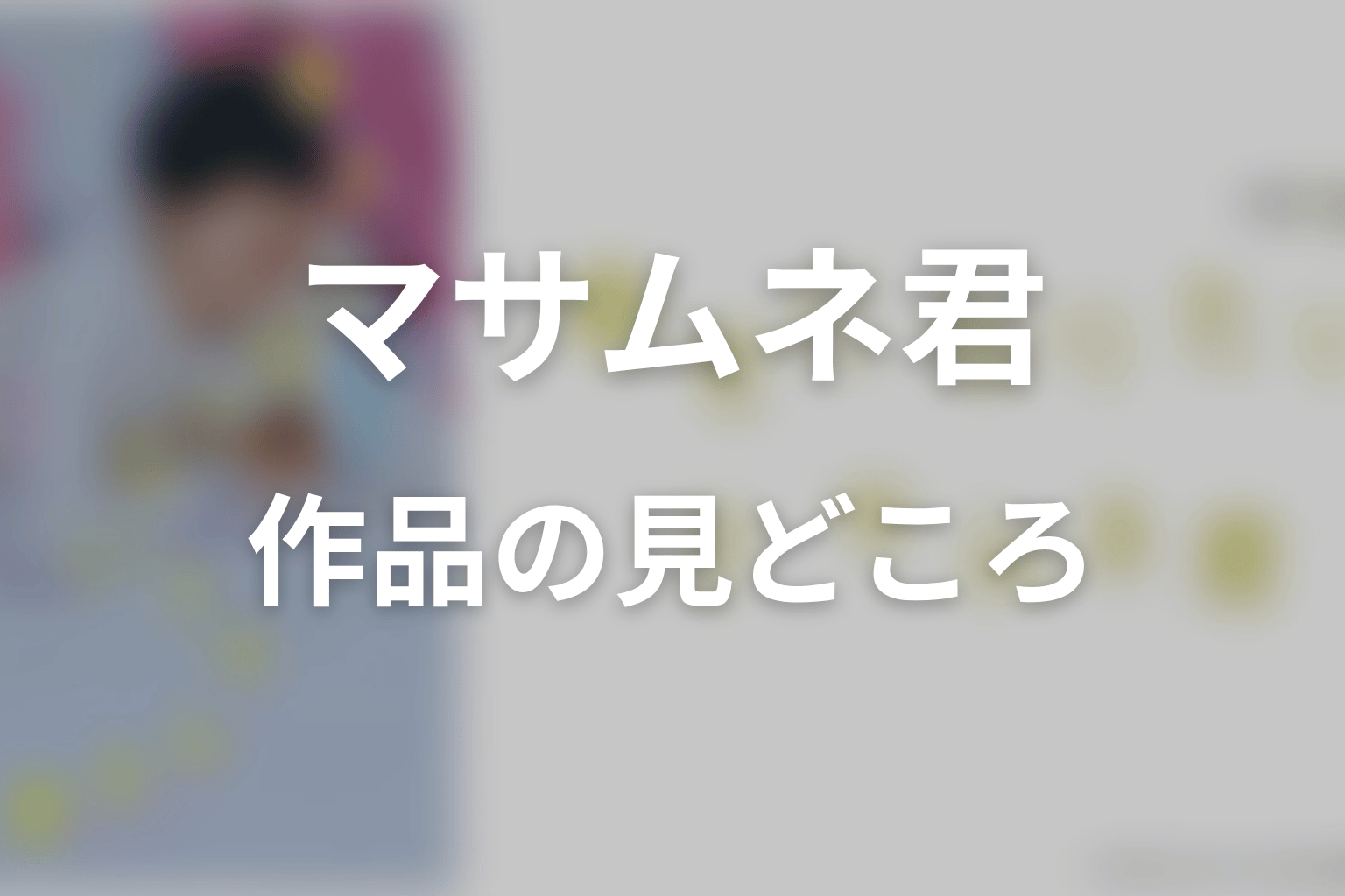 【幸せになりたいマサムネ君】はどんなドラマ？作品の見どころ
